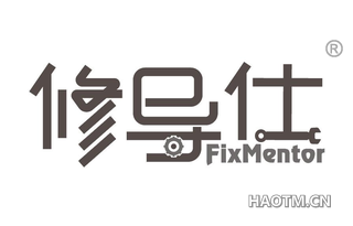 修导仕 FIXMENTOR