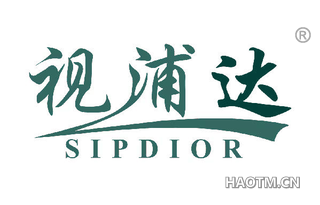 视浦达 SIPDIOR