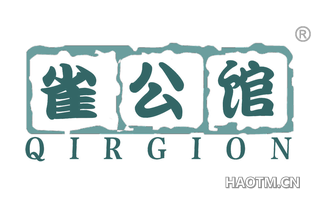 雀公馆 QIRGION