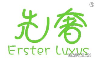 先奢 ERSTER LUXUS