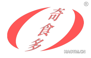 奇食多 