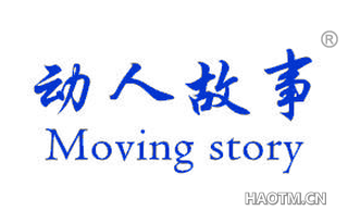 动人故事 MOVING STORY