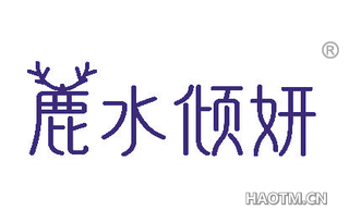 鹿水倾妍 