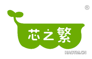 芯之繁 