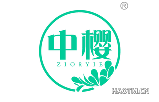 中樱 ZIORYIE