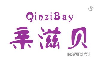 亲滋贝 QINZIBAY