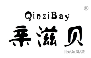 亲滋贝 QINZIBAY