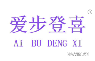 爱步登喜 