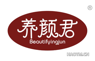 养颜君 BEAUTIFYINGJUN