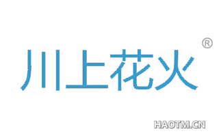 川上花火 