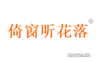 倚窗听花落 