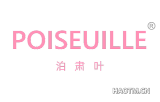 泊肃叶 POISEUILLE