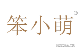 笨小萌 