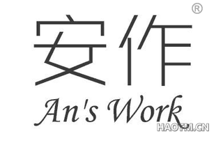 安作 AN S WORK