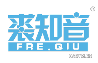 裘知音 FRE QIU