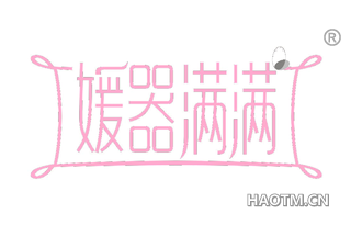 媛器满满 