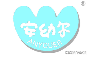 安幼尔 ANYOUER