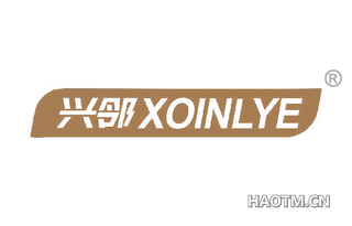 兴邻 XOINLYE