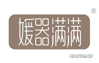 媛器满满 