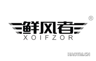 鲜风者 XOIFZOR