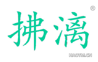 拂漓 