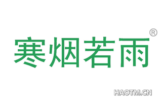 寒烟若雨 