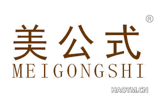 美公式 
