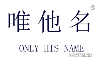 唯他名 ONLY HIS NAME