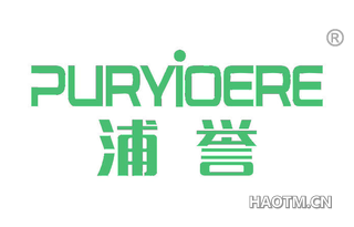 浦誉 PURYIOERE