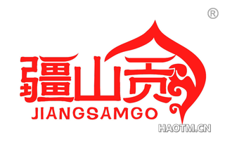 疆山贡 JIANGSAMGO