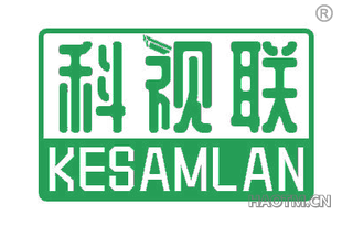 科视联 KESAMLAN