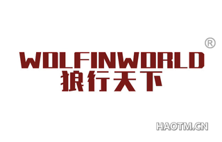 狼行天下 WOLFINWORLD