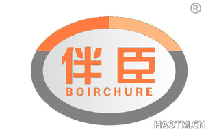 伴臣 BOIRCHURE