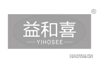 益和喜 YIHOSEE