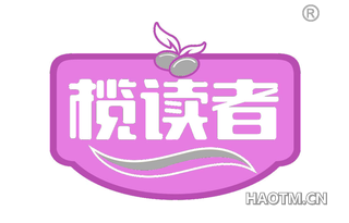 榄读者 