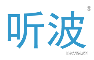 听波 