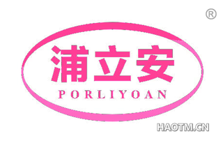 浦立安 PORLIYOAN