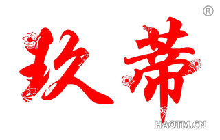 玖蒂 