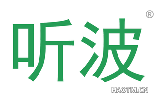 听波 