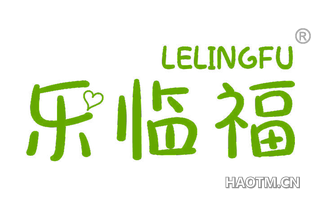 乐临福 LELINGFU