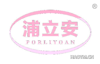 浦立安 PORLIYOAN