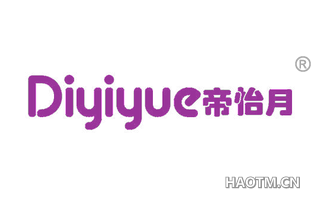 帝怡月 