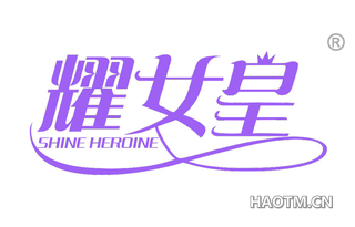 耀女皇 SHINE HEROINE