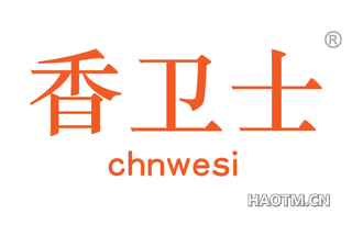 香卫士 CHNWESI