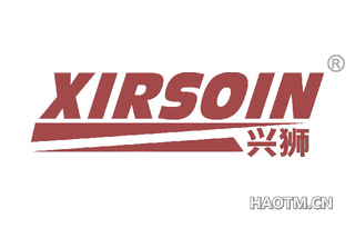 兴狮 XIRSOIN