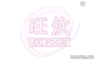 旺炊 