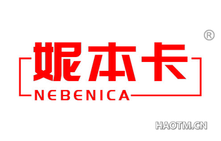 妮本卡 NEBENICA