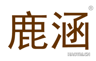 鹿涵 
