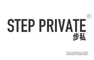 步私 STEP PRIVATE