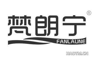 梵朗宁 FANLAUNE